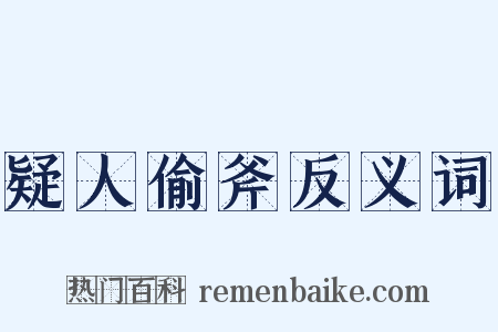 疑人偷斧反义词是什么意思的图片